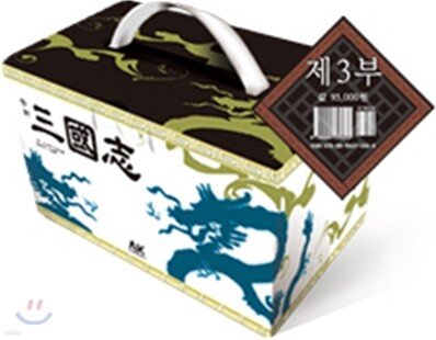 만화 삼국지 선물용세트 제3부