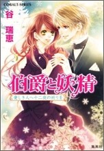 伯爵と妖精 愛しき人へ十二夜の祈りを