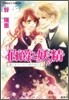 伯爵と妖精 愛しき人へ十二夜の祈りを