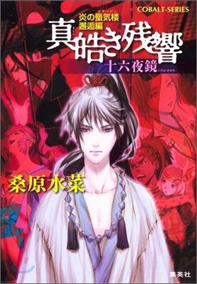 炎の蜃氣樓(ミラ-ジュ) 邂逅編 眞皓き殘響 十六夜鏡