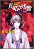 炎の蜃氣樓(ミラ-ジュ) 邂逅編 眞皓き殘響 十六夜鏡
