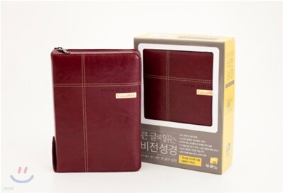 큰 글로 읽는 비전 성경 개역개정 4판 새찬송가(중,합본,색인,최고급신소재,지퍼)(15.0*21.0)(다크레드)