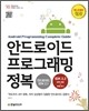 안드로이드 프로그래밍 정복