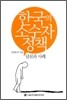 한국의 소수자 정책