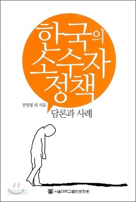 한국의 소수자 정책