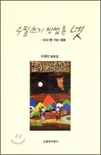 수필쓰기 방법론 넷