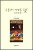 수필쓰기 방법론 넷