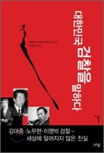 대한민국 검찰을 말하다 1