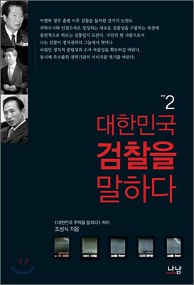 대한민국 검찰을 말하다 2