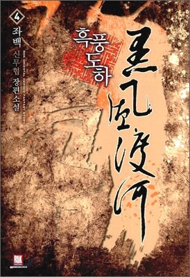 흑풍도하 4
