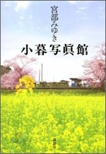 小暮寫眞館