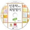 인문학에서 희망찾기