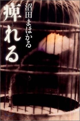 痺れる