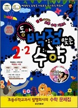 동아 백점 맞는 수학 2-2 (2010년)