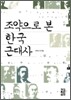조약으로 본 한국 근대사
