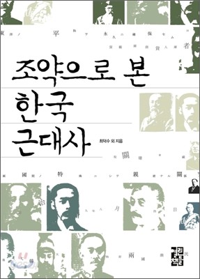 조약으로 본 한국 근대사