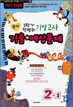 동아 1학기 전범위 기말고사 기출·예상문제 2-1 (8절)(2010년)