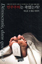 민주주의는 죽었는가?