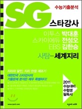 SG 스타강사 박대훈 전성오 김한승 사탐 세계지리 (2010년)