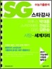 SG 스타강사 박대훈 전성오 김한승 사탐 세계지리 (2010년)