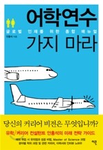 어학연수 가지 마라