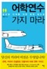 어학연수 가지 마라