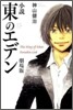小說 東のエデン 劇場版 The King of Eden Paradise Lost