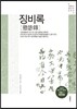 징비록
