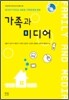 가족과 미디어
