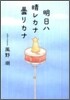 明日ハ晴レカナ曇リカナ