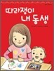 따라쟁이 내 동생