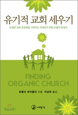 유기적 교회 세우기