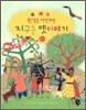 환경을 생각하는 지구촌 옛이야기