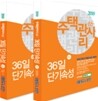 2010 주택관리사(보) 36일 단기속성 세트