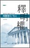 석명권의 역사