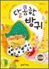 달콤한 방귀