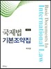 국제법 기본조약집