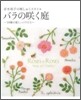 バラのさく庭