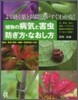 植物の病氣と害蟲 防ぎ方.なおし方