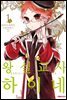 왕실교사 하이네 01권