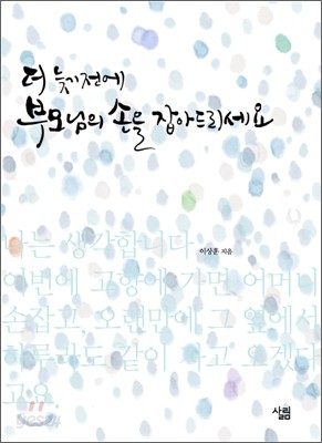 더 늦기 전에 부모님의 손을 잡아드리세요