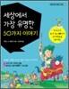 세상에서 가장 유명한 50가지 이야기