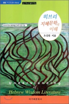 히브리 지혜문학의 이해