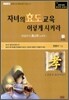 자녀의 효도교육 이렇게 시켜라 1