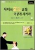 자녀의 효도교육 이렇게 시켜라 2