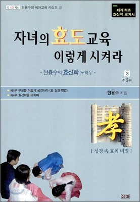 자녀의 효도교육 이렇게 시켜라 3