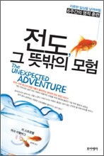 전도, 그 뜻밖의 모험