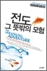 전도, 그 뜻밖의 모험