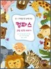 컴파스 그림 성경 이야기