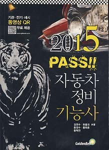 PASS 자동차정비기능사 (2015 최신판)